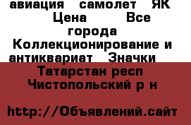1.2) авиация : самолет - ЯК 40 › Цена ­ 49 - Все города Коллекционирование и антиквариат » Значки   . Татарстан респ.,Чистопольский р-н